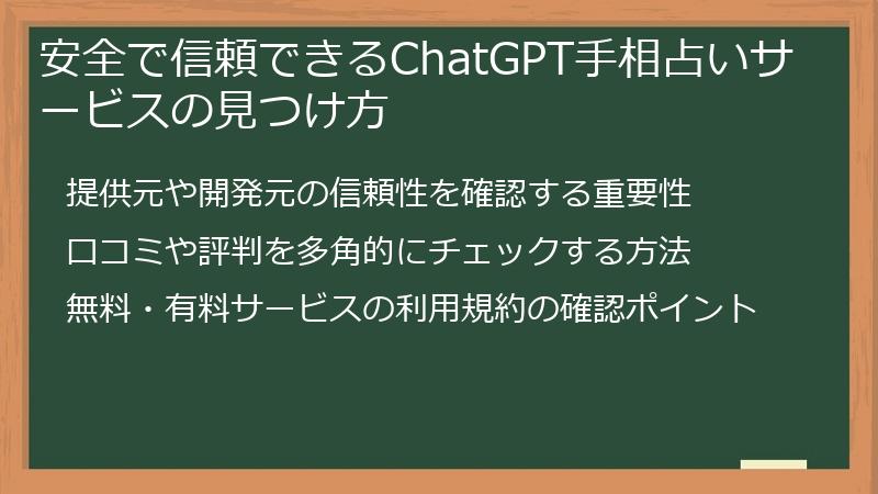 安全で信頼できるChatGPT手相占いサービスの見つけ方
