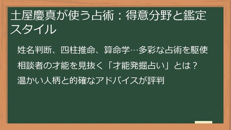 土屋慶真が使う占術：得意分野と鑑定スタイル