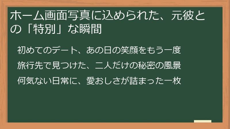 ホーム画面写真に込められた、元彼との「特別」な瞬間