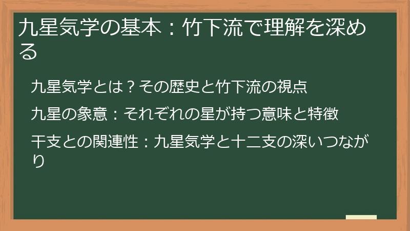九星気学の基本：竹下流で理解を深める