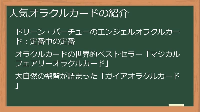 人気オラクルカードの紹介