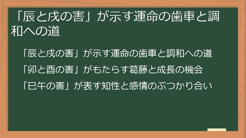 「辰と戌の害」が示す運命の歯車と調和への道