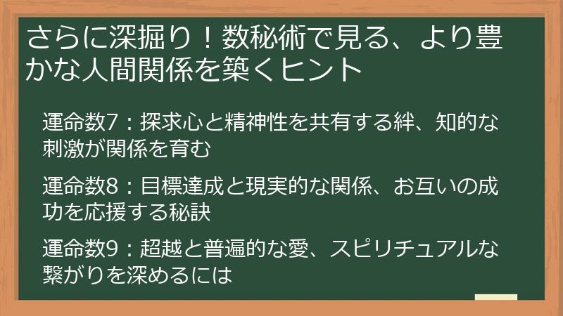 さらに深掘り！数秘術で見る、より豊かな人間関係を築くヒント