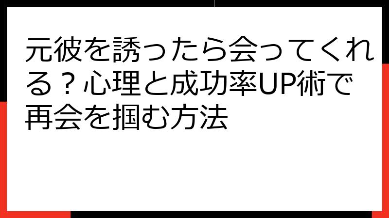 元彼を誘ったら会ってくれる？心理と成功率UP術で再会を掴む方法