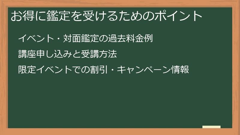 お得に鑑定を受けるためのポイント
