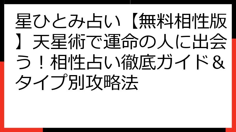 星ひとみ占い【無料相性版】天星術で運命の人に出会う！相性占い徹底ガイド＆タイプ別攻略法