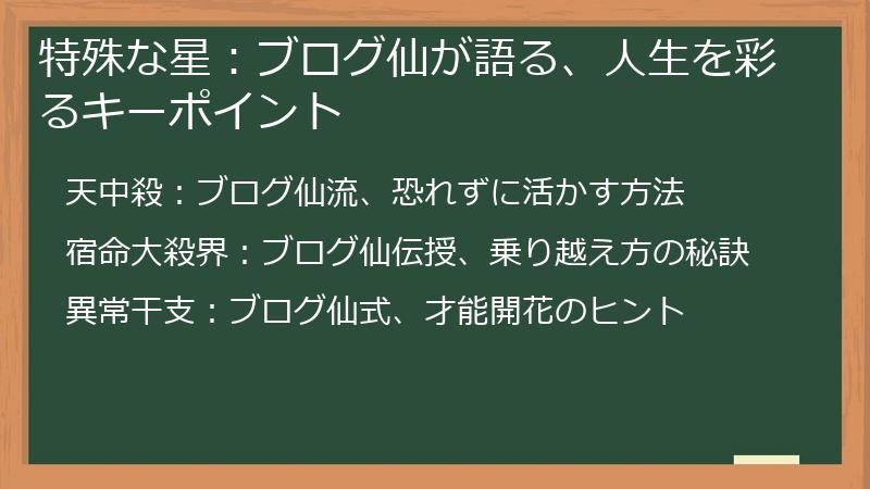 特殊な星：ブログ仙が語る、人生を彩るキーポイント