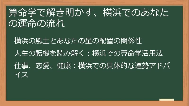 算命学で解き明かす、横浜でのあなたの運命の流れ