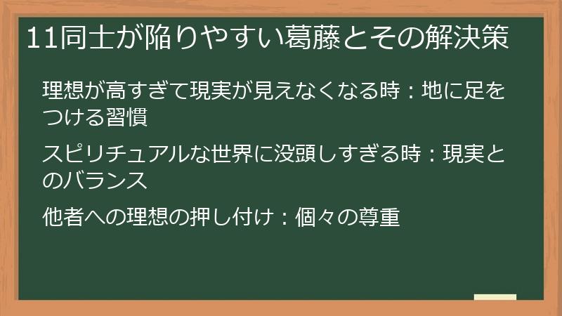 11同士が陥りやすい葛藤とその解決策