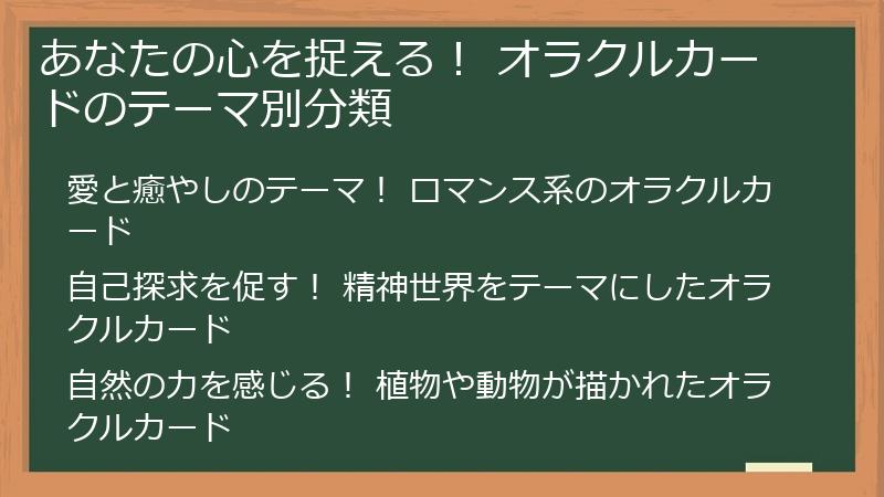 あなたの心を捉える！ オラクルカードのテーマ別分類