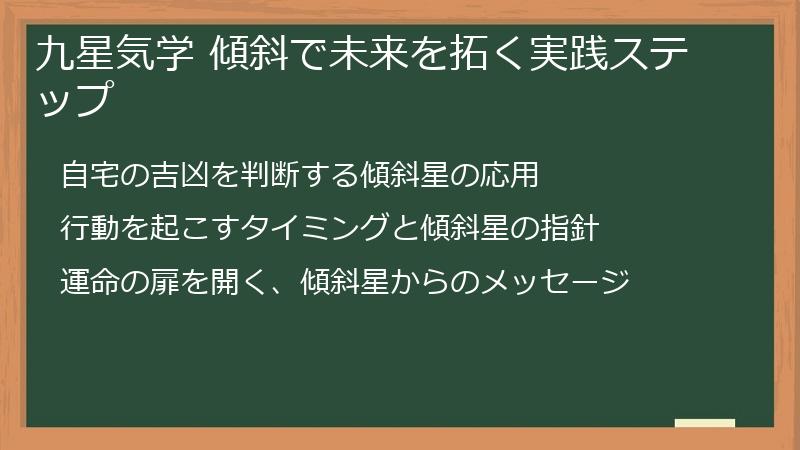 九星気学 傾斜で未来を拓く実践ステップ