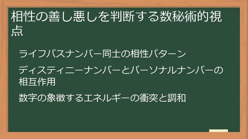 相性の善し悪しを判断する数秘術的視点