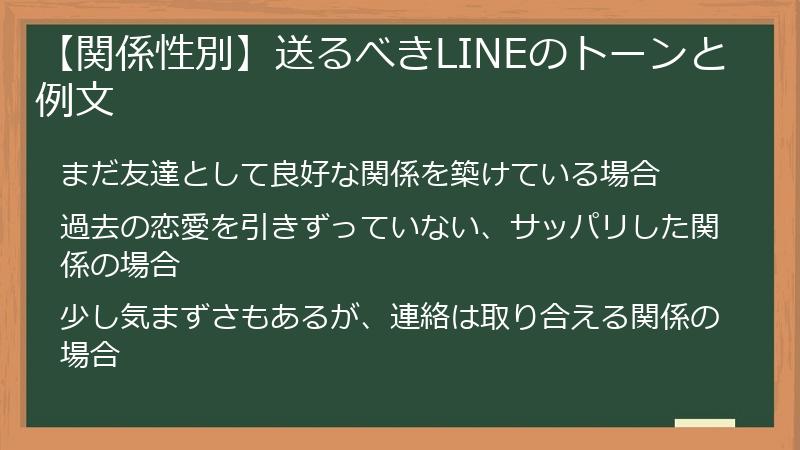 【関係性別】送るべきLINEのトーンと例文