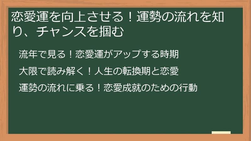 恋愛運を向上させる!運勢の流れを知り、チャンスを掴む