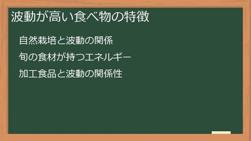 波動が高い食べ物の特徴