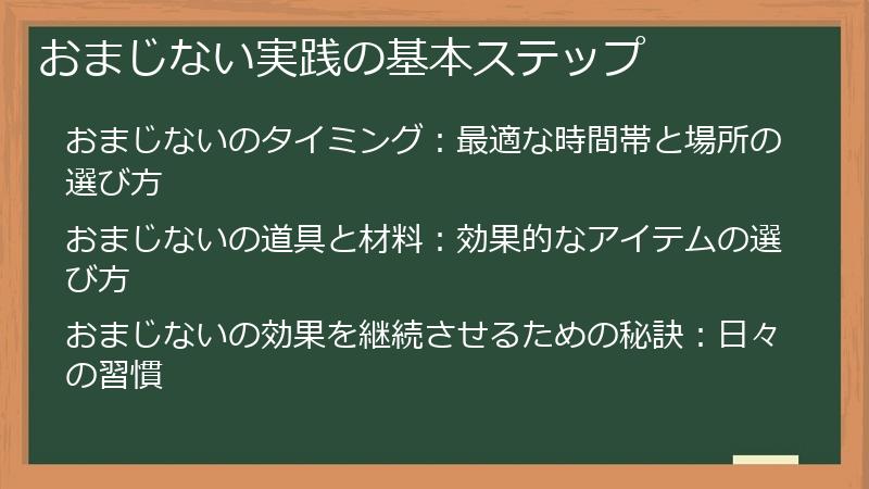 おまじない実践の基本ステップ