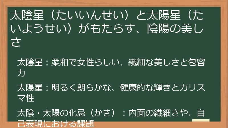 太陰星（たいいんせい）と太陽星（たいようせい）がもたらす、陰陽の美しさ