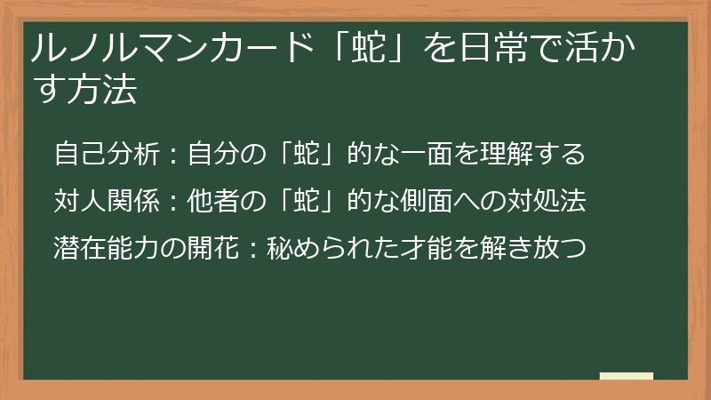 ルノルマンカード「蛇」を日常で活かす方法
