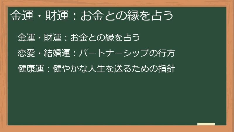 金運・財運：お金との縁を占う