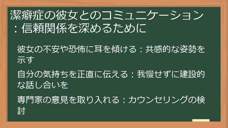 潔癖症の彼女とのコミュニケーション：信頼関係を深めるために