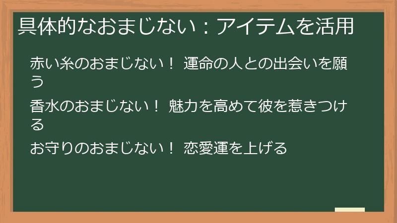 具体的なおまじない：アイテムを活用