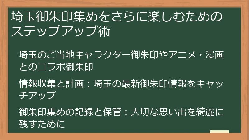 埼玉御朱印集めをさらに楽しむためのステップアップ術