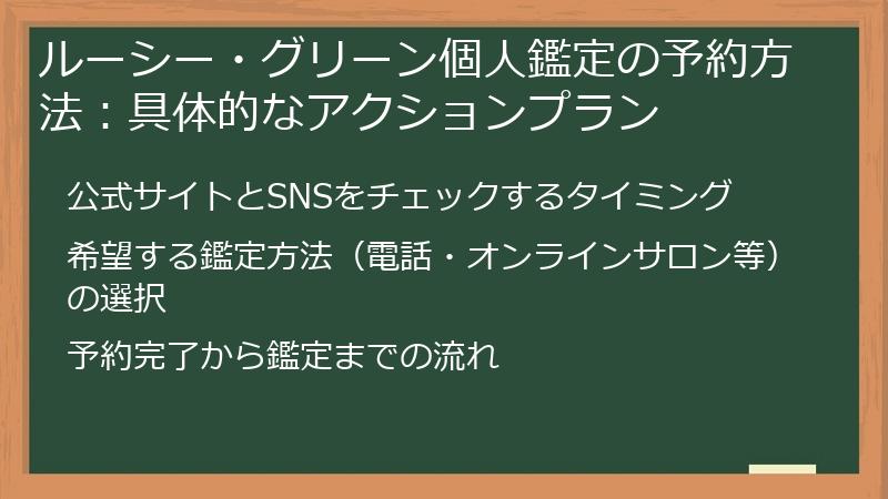 ルーシー・グリーン個人鑑定の予約方法：具体的なアクションプラン
