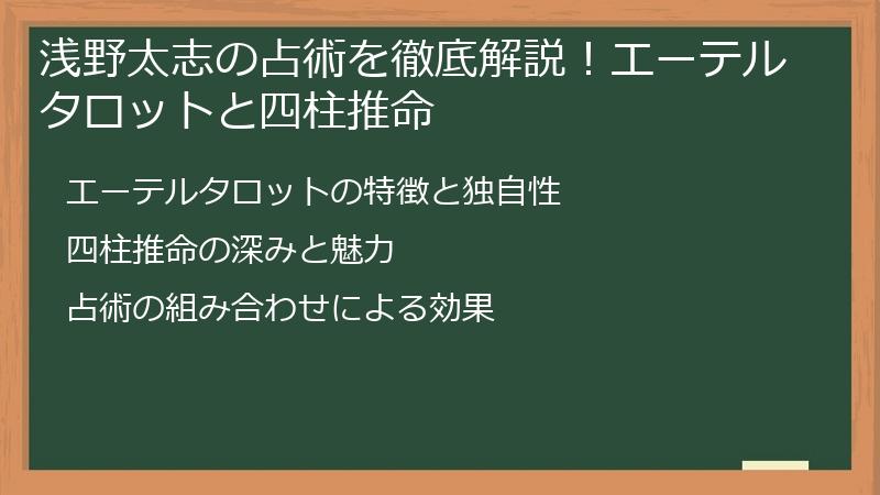 浅野太志の占術を徹底解説！エーテルタロットと四柱推命