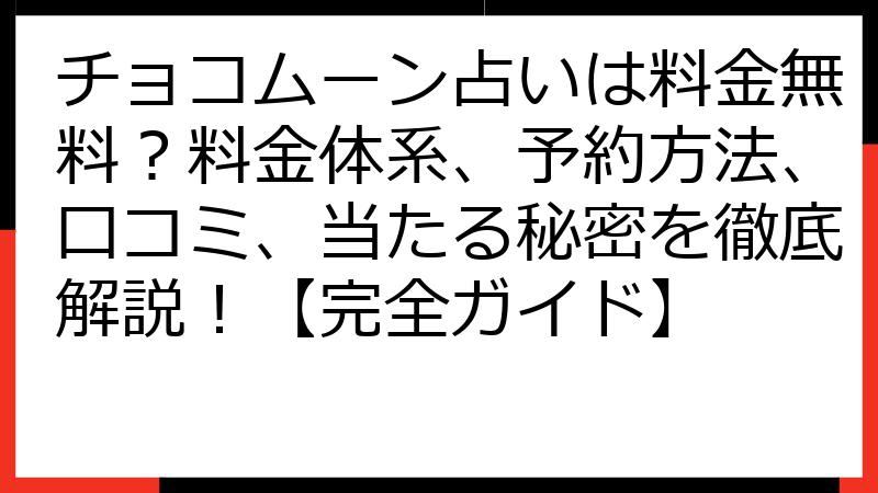 チョコムーン占いは料金無料？料金体系、予約方法、口コミ、当たる秘密を徹底解説！【完全ガイド】