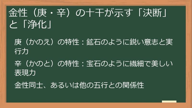 金性(庚・辛)の十干が示す「決断」と「浄化」