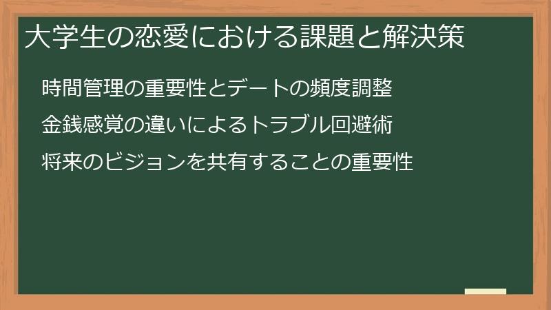 大学生の恋愛における課題と解決策