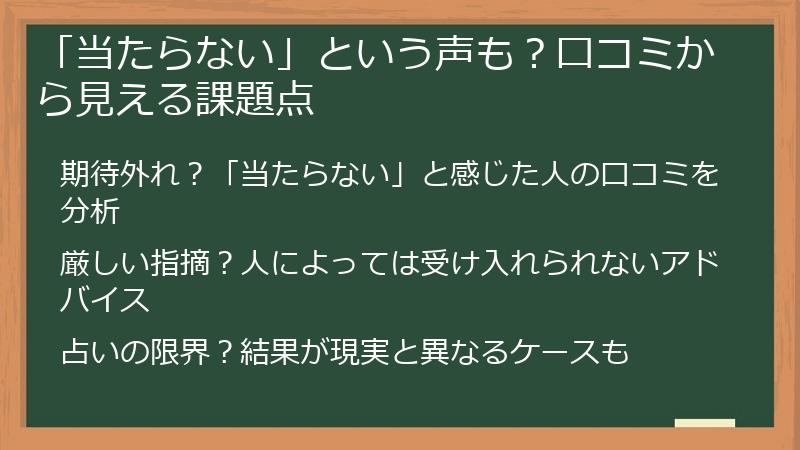 「当たらない」という声も？口コミから見える課題点