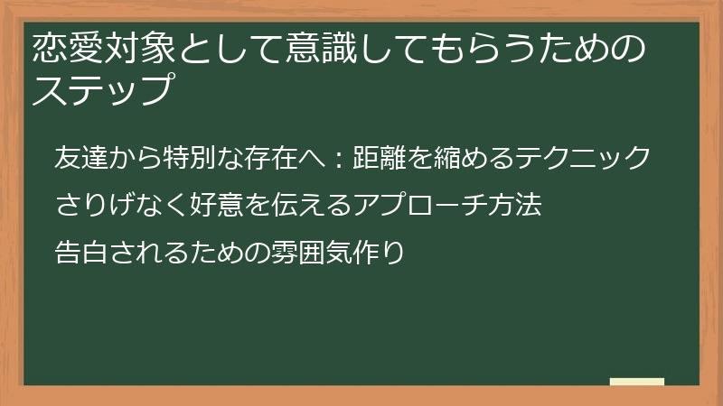 恋愛対象として意識してもらうためのステップ