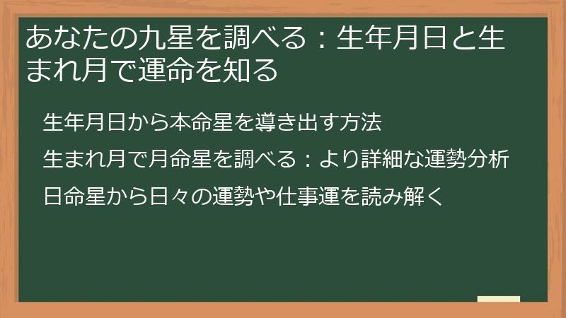 あなたの九星を調べる：生年月日と生まれ月で運命を知る