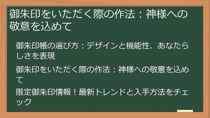 御朱印をいただく際の作法:神様への敬意を込めて
