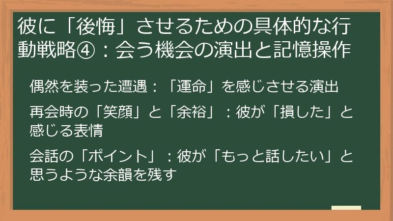 彼に「後悔」させるための具体的な行動戦略④：会う機会の演出と記憶操作