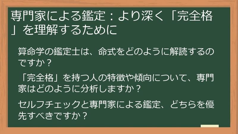 専門家による鑑定：より深く「完全格」を理解するために