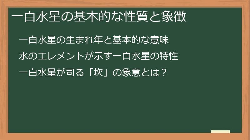 一白水星の基本的な性質と象徴
