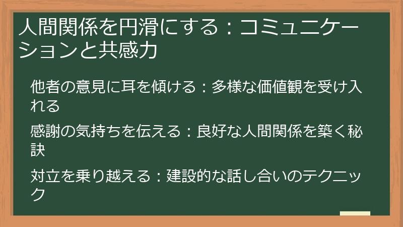 人間関係を円滑にする：コミュニケーションと共感力