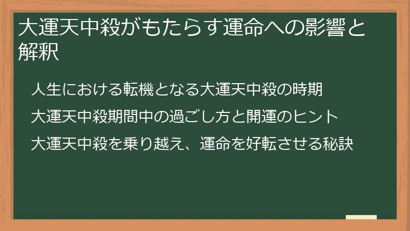 大運天中殺がもたらす運命への影響と解釈