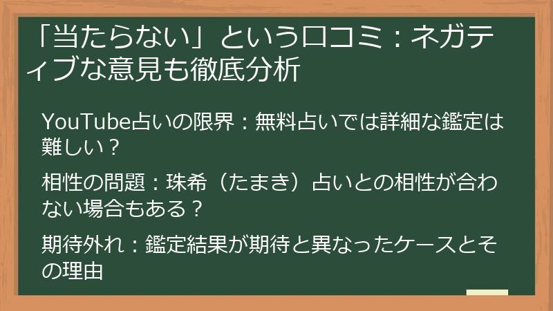 「当たらない」という口コミ：ネガティブな意見も徹底分析