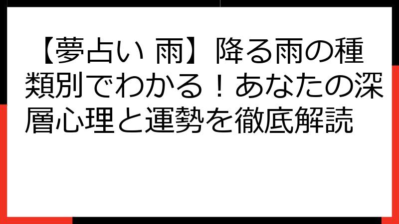 【夢占い 雨】降る雨の種類別でわかる！あなたの深層心理と運勢を徹底解読