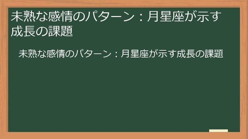未熟な感情のパターン：月星座が示す成長の課題