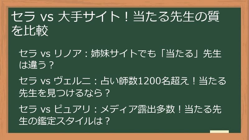 セラ vs 大手サイト！当たる先生の質を比較