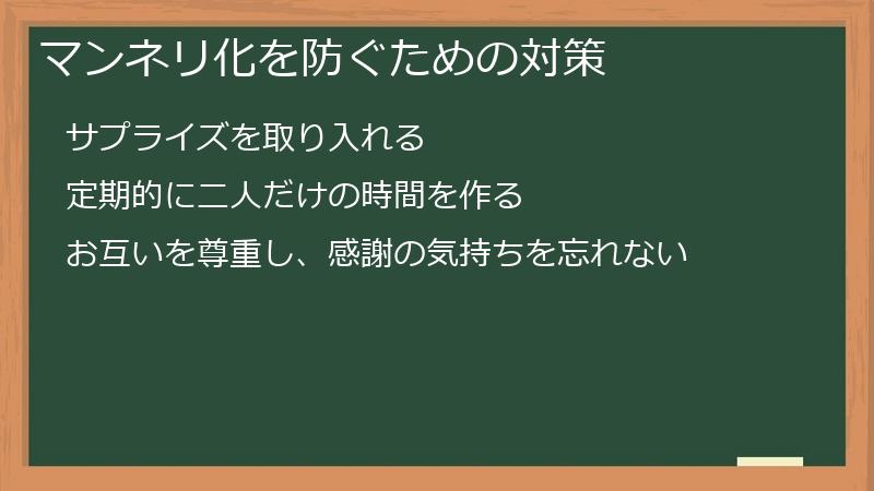 マンネリ化を防ぐための対策
