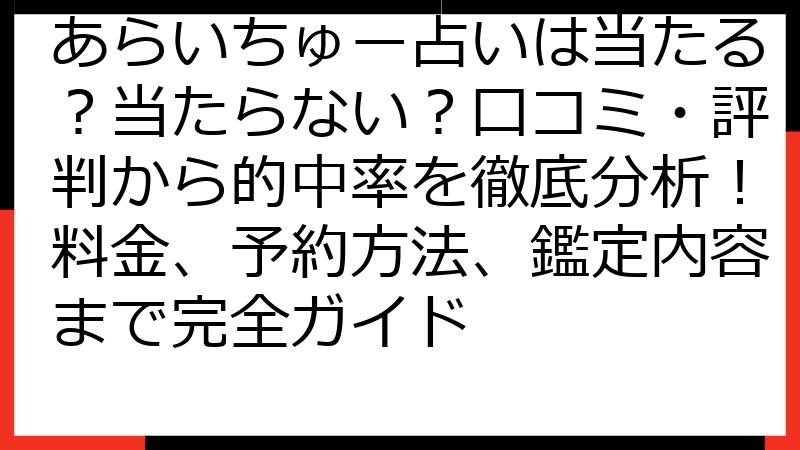 あらいちゅー占いは当たる？当たらない？口コミ・評判から的中率を徹底分析！料金、予約方法、鑑定内容まで完全ガイド