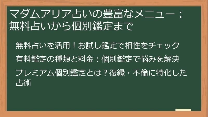 マダムアリア占いの豊富なメニュー：無料占いから個別鑑定まで