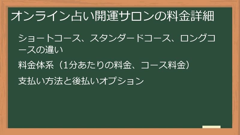オンライン占い開運サロンの料金詳細