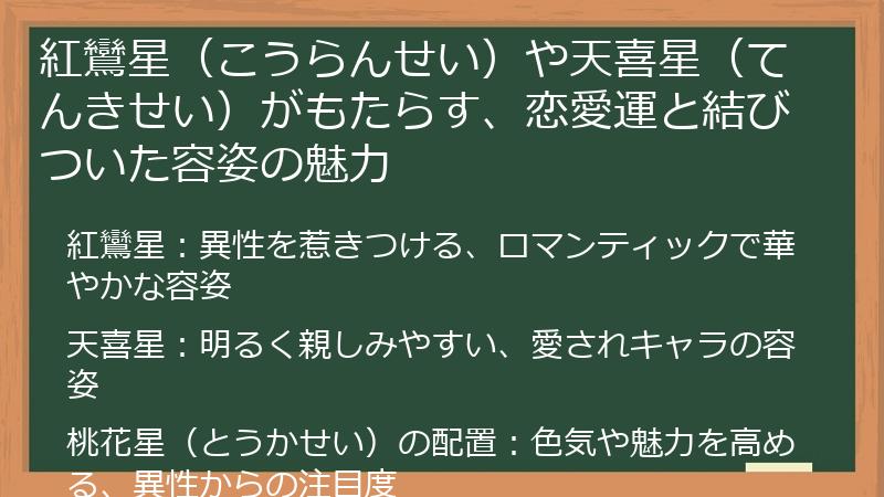 紅鸞星（こうらんせい）や天喜星（てんきせい）がもたらす、恋愛運と結びついた容姿の魅力