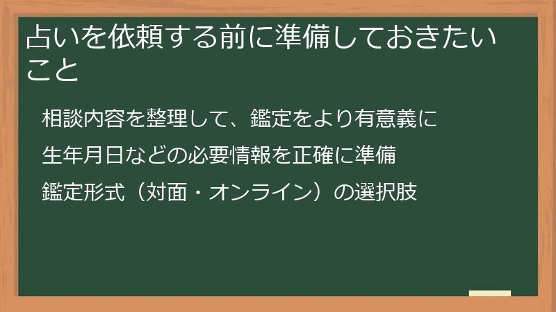 占いを依頼する前に準備しておきたいこと